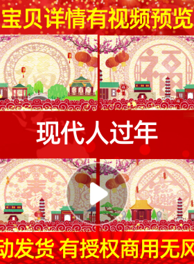 L3336现代人过年兔年年会视频制作2023大屏幕背景朗诵水墨节目成