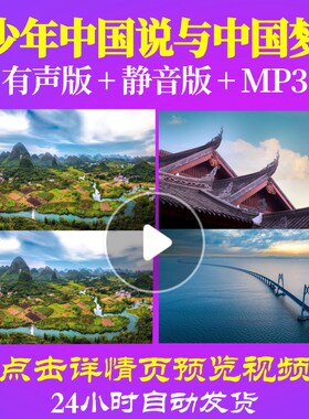 L49668Z少年中国说与中国梦朗诵伴奏视频背景LED唱红歌大合唱歌