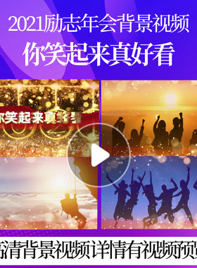L42114你笑起来真好看新年背景春节元旦励志视频制作过年大屏幕年