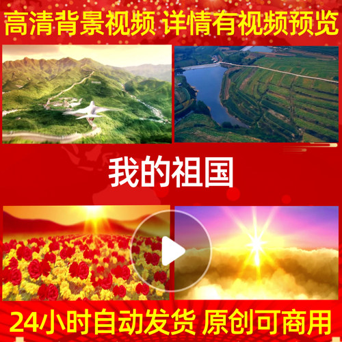 B375我的祖国成品配乐背景视频合唱大屏幕水墨舞台年会歌舞MVled
