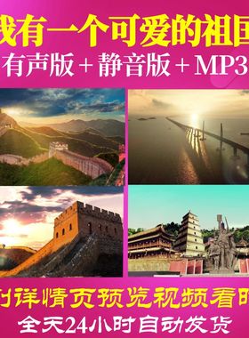 L66544Z我有一个可爱的祖国我为祖国点赞小学版背景LED朗诵视频