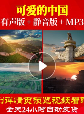 L66414Z可爱的中国伴奏朗诵背景视频配乐LEDMV合唱唱红歌表演出