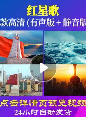 L48018Z红星歌小蓓蕾组合LED背景唱红歌表演出视频大合唱歌曲比