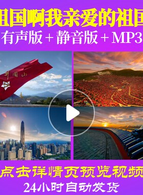L49539祖国啊我亲爱的祖国LED视频诗歌伴奏配乐朗诵背景音乐六一