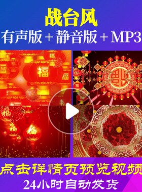 L44643战台风素材春节年会开场LED背景视频新年过年年会歌曲背景l