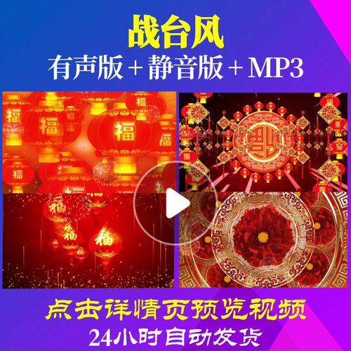 L44643战台风素材春节年会开场LED背景视频新年过年年会歌曲背景l