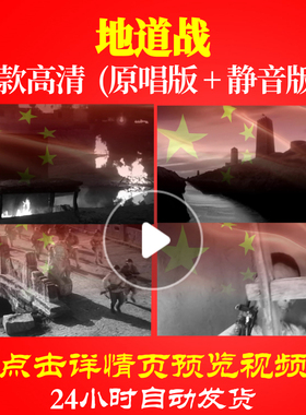 B1015Z地道战经典红歌抗日游击队成品背景视频唱红歌表演出大合