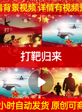 L18443打靶归来建军节军旅歌曲八一配乐成品背景视频开头素材年会