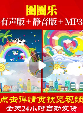 L65421圈圈乐少儿儿童舞蹈LED背景视频素材配乐歌唱比赛中小学生