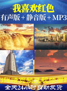 L66322Z我喜欢红色或红色的童话朗诵LED背景视频儿童动感高清舞