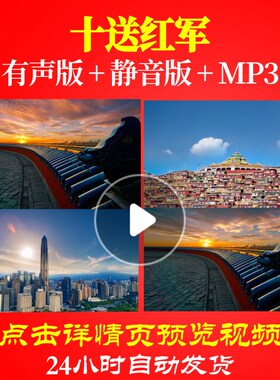 L49669Z十送红军大合唱歌曲背景视频LED唱红歌片头比赛中小学生粒