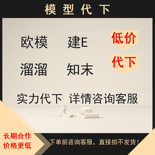 知末su模型代下3D66代下溜溜模型下载欧模网模型云建E网模型代下