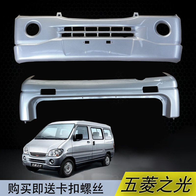 秋鑫威专用于五菱之光6376/6388前后保险杠带高温烤漆专用保险杠