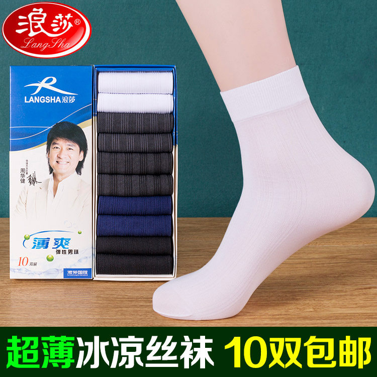 浪莎男士超薄丝袜 夏季薄袜子 男装凉爽薄袜 冰凉丝夏天男袜包邮