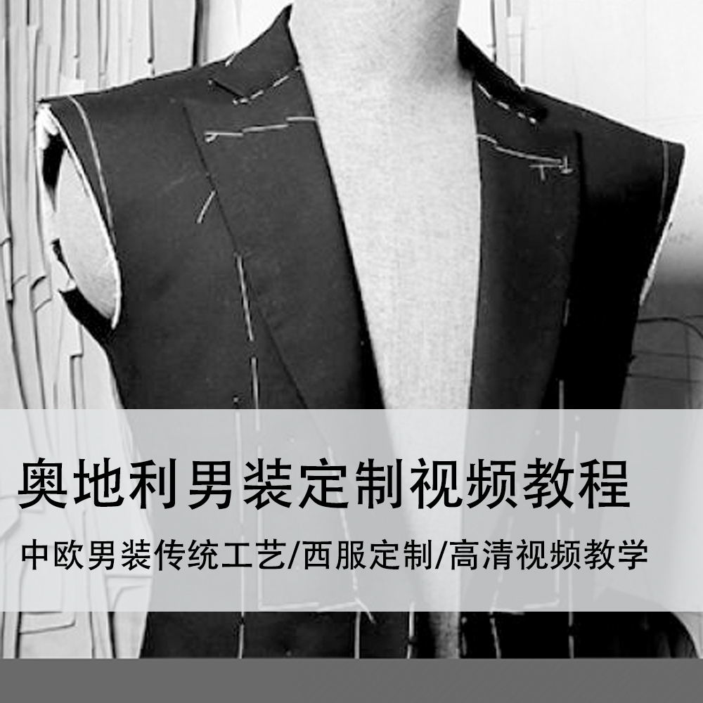 奥地利西服男装高级定制教学视频(英)(网盘下载)