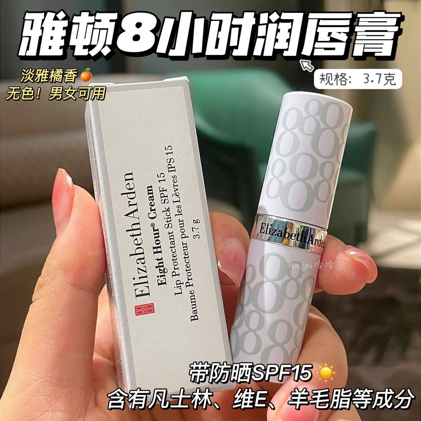 雅顿8小时润唇膏3.7g SPF15滋润修护舒缓 现货