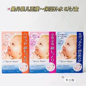 日本 原装Mandom曼丹Barrier Repair婴儿肌保湿面膜5片装三色