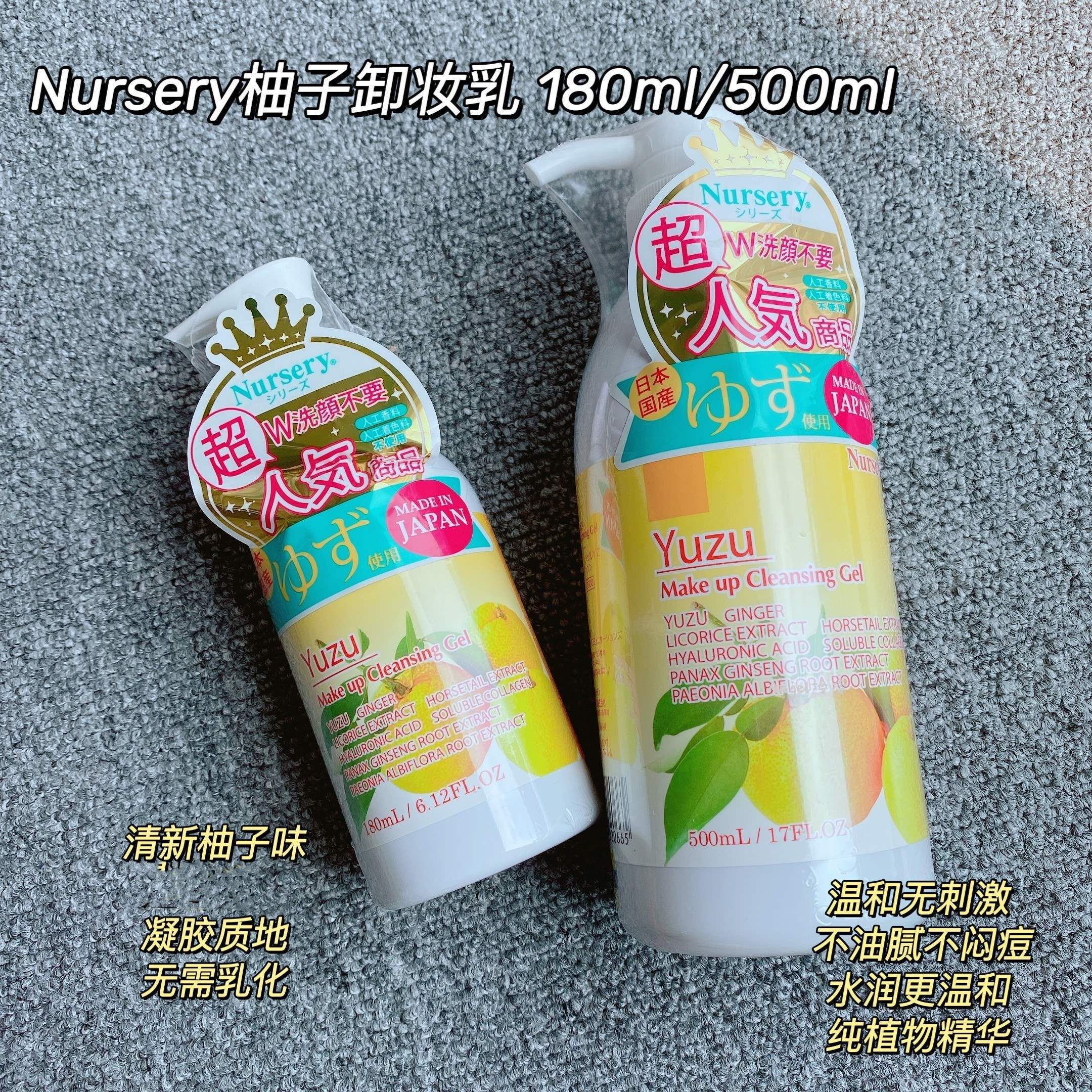 日本 nursery柚子卸妆乳洁面啫喱180ml/500ml