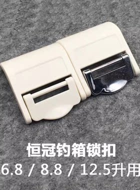 恒冠 8.8L 12.5升通用钓箱盖卡扣 冰箱锁扣 恒冠钓箱配件 开启扣