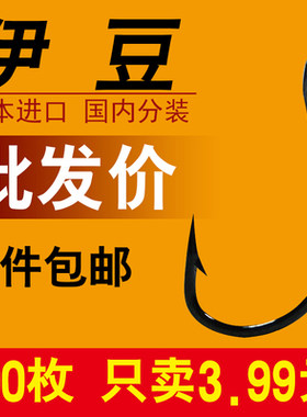 特价伊豆日本进口散装垂钓用品