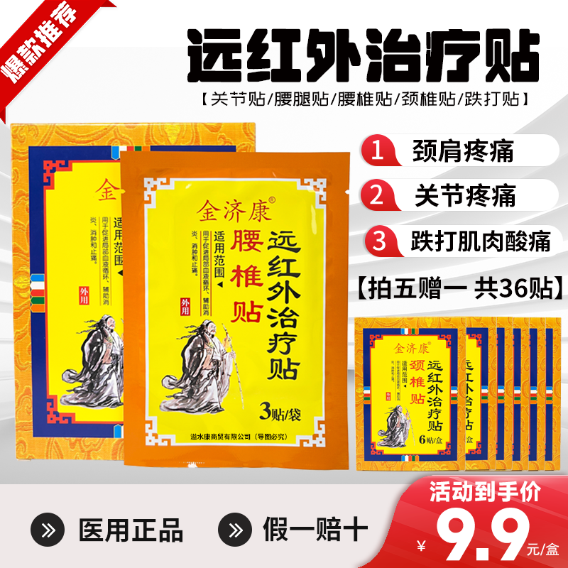 正品金济康远红外治疗贴颈椎腰疼肩周酸疼膏药理疗贴腰间疼热敷贴