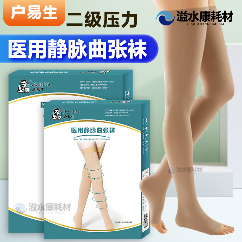 【药房款】户易生医用二级静脉曲张袜肤肤色露趾手术后恢复小腿套