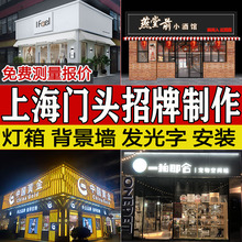 上海店铺门头招牌发光字灯箱定做安装公司牌匾背景墙logo设计制作