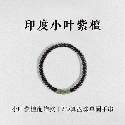 手链 正宗印度小叶紫T3*5mm算盘珠和t配饰款手串单圈木串
