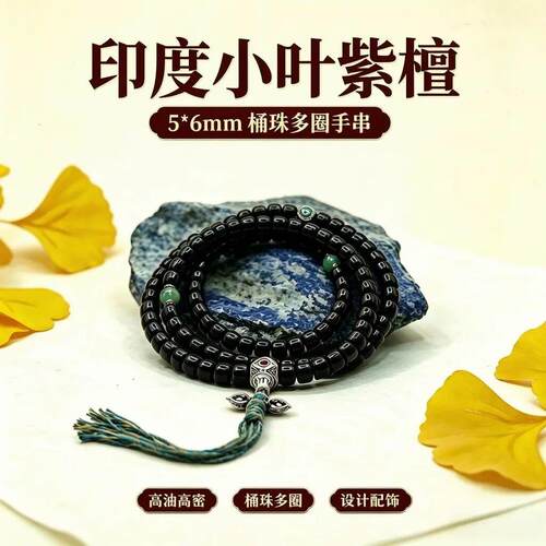 小叶紫檀桶珠【秋檀】5*6*108颗多圈手串