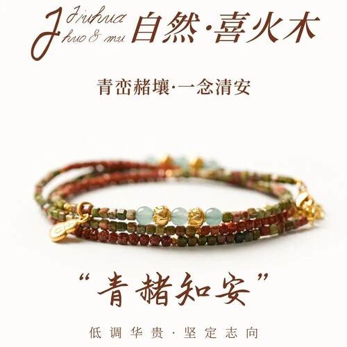 手链 【青赭知安·五行喜火】非洲松设计款多圈手链