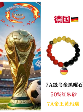 2026世界杯德国7A级黄玛瑙乌金黑曜石朱砂手串手链转运招财冠军