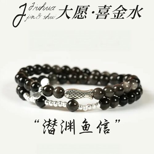 手链 【五行喜金水·潜渊鱼信】YY小鱼双圈手串