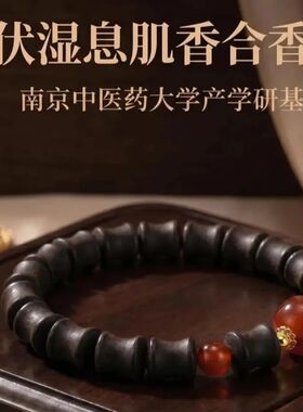 手链 手链 【伏湿息肌香】南中合香珠女性国风手串单圈竹节珠款