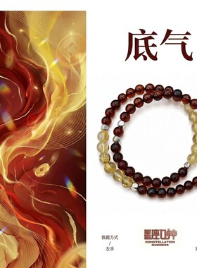 手链 底气--星座女神严选设计款血B钛J设计款手串