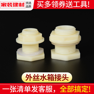 塑料水箱水桶接头出水口转换接头1寸 4分 6分水塔活接口鱼缸管件