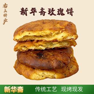 山西右玉特产 新华斋胡麻油玫瑰月饼 油酥饼 小点心现做现卖