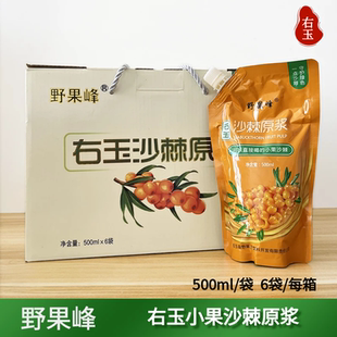 山西右玉野果峰小果沙棘原浆100%纯原汁沙棘果汁饮品500ml×6袋