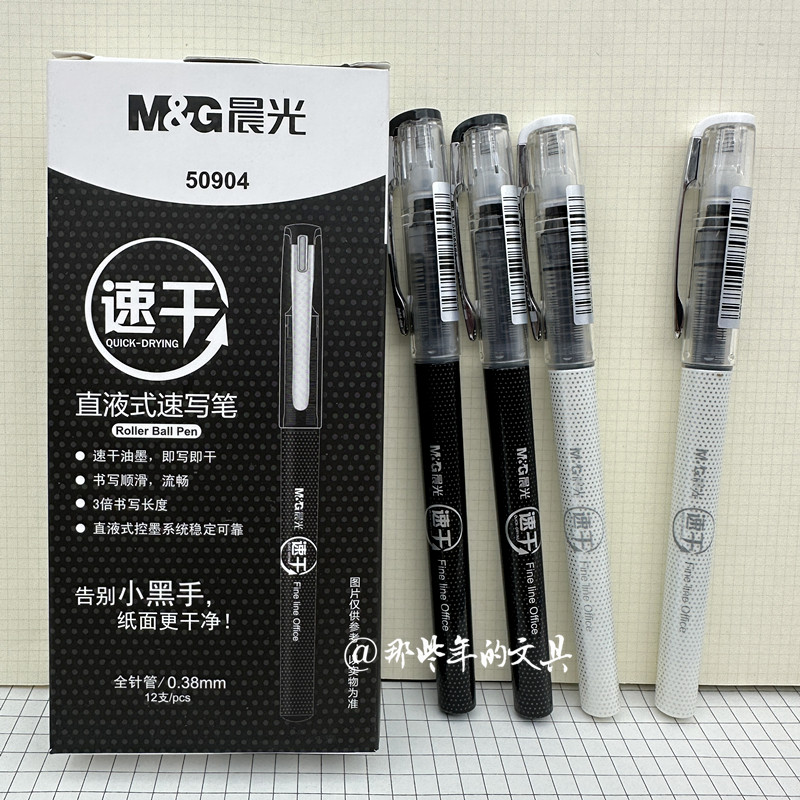 晨光中性笔速干直液式全针管