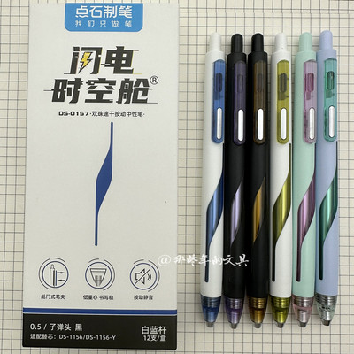点石0157闪电时空舱速干双滚珠笔