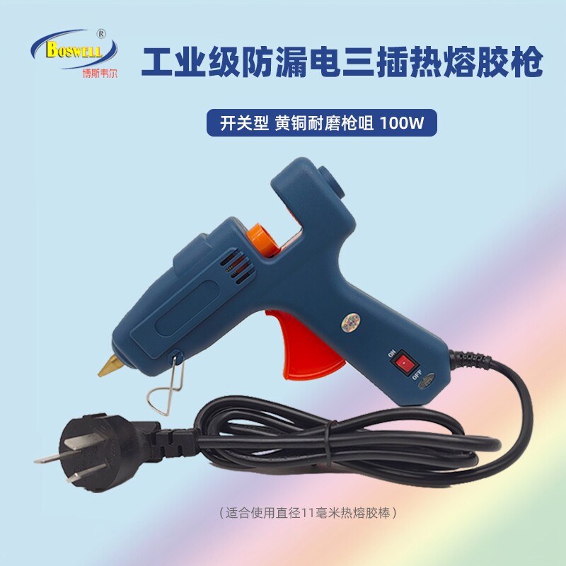 博斯韦尔100W开关接地三插热胶枪