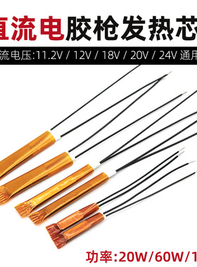 直流电12V18V20V24V热熔胶枪发热芯20W60W100W热熔枪替换枪芯