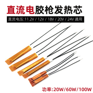 直流电12V18V20V24V热熔胶枪发热芯20W60W100W热熔枪替换枪芯