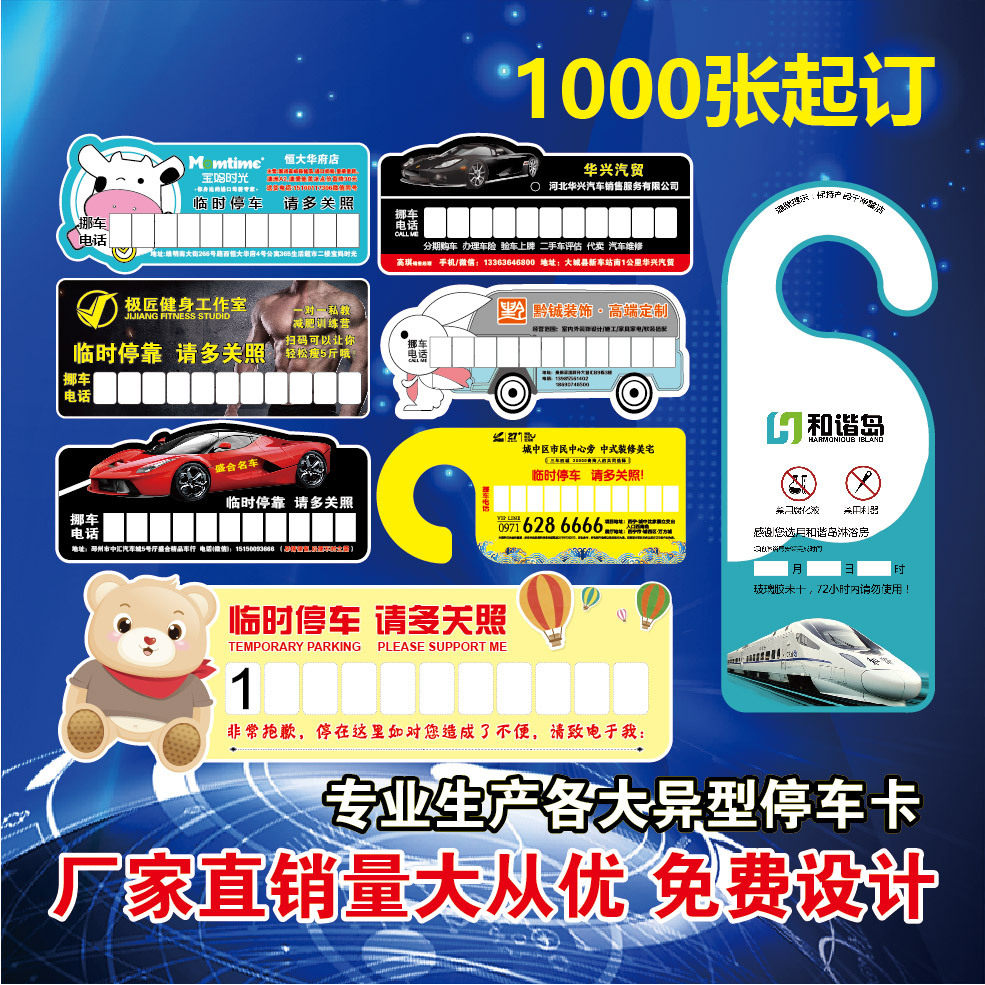 免费临时牌照pp定制广告塑料纸质品挪车电话车门挂卡来图免费设计