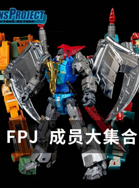 创世纪fansprojectFPJ六变翼龙