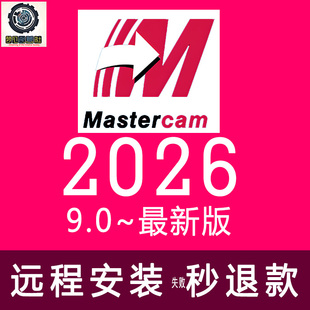 最新正式版MasterCam2026软件远程安装2025023421789.1许可证经典