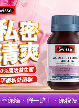 斯维诗Swisse女性益生菌30粒私处护理口服胶囊守护女性平衡私密