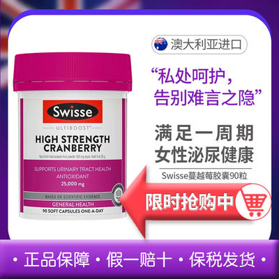 维护泌尿健康蔓越莓胶囊Swisse