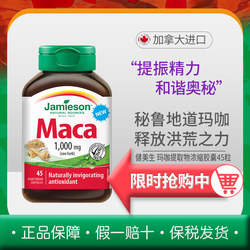 jamieson健美生玛咖地道秘鲁玛卡maca胶囊45粒身体年轻态活力片