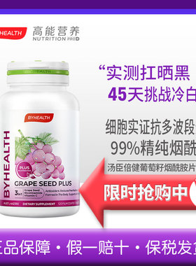 清仓 BYHEALTH升级葡萄籽光盾片烟酰胺美原花青素白焕亮 26.9