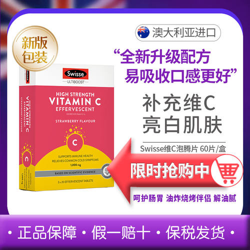 斯维诗swisse维生素C泡腾片20片3支VC维C60片高浓度VC成人自护力